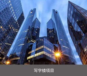 兩層簡易式停車庫寫字樓項目